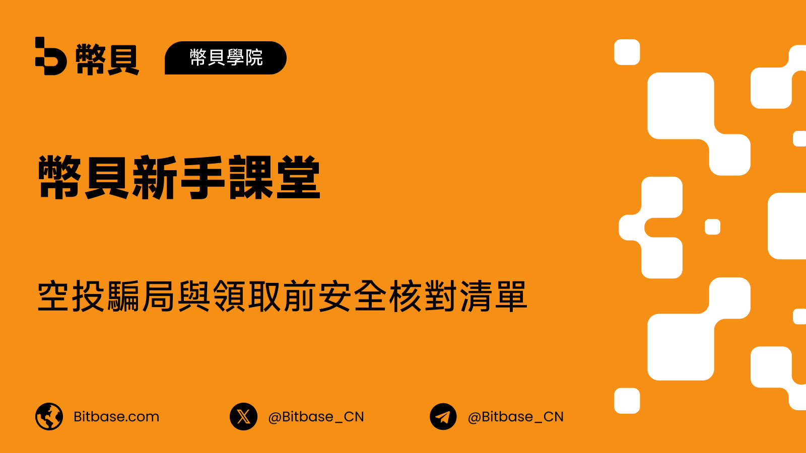 空投騙局與領取前安全核對清單