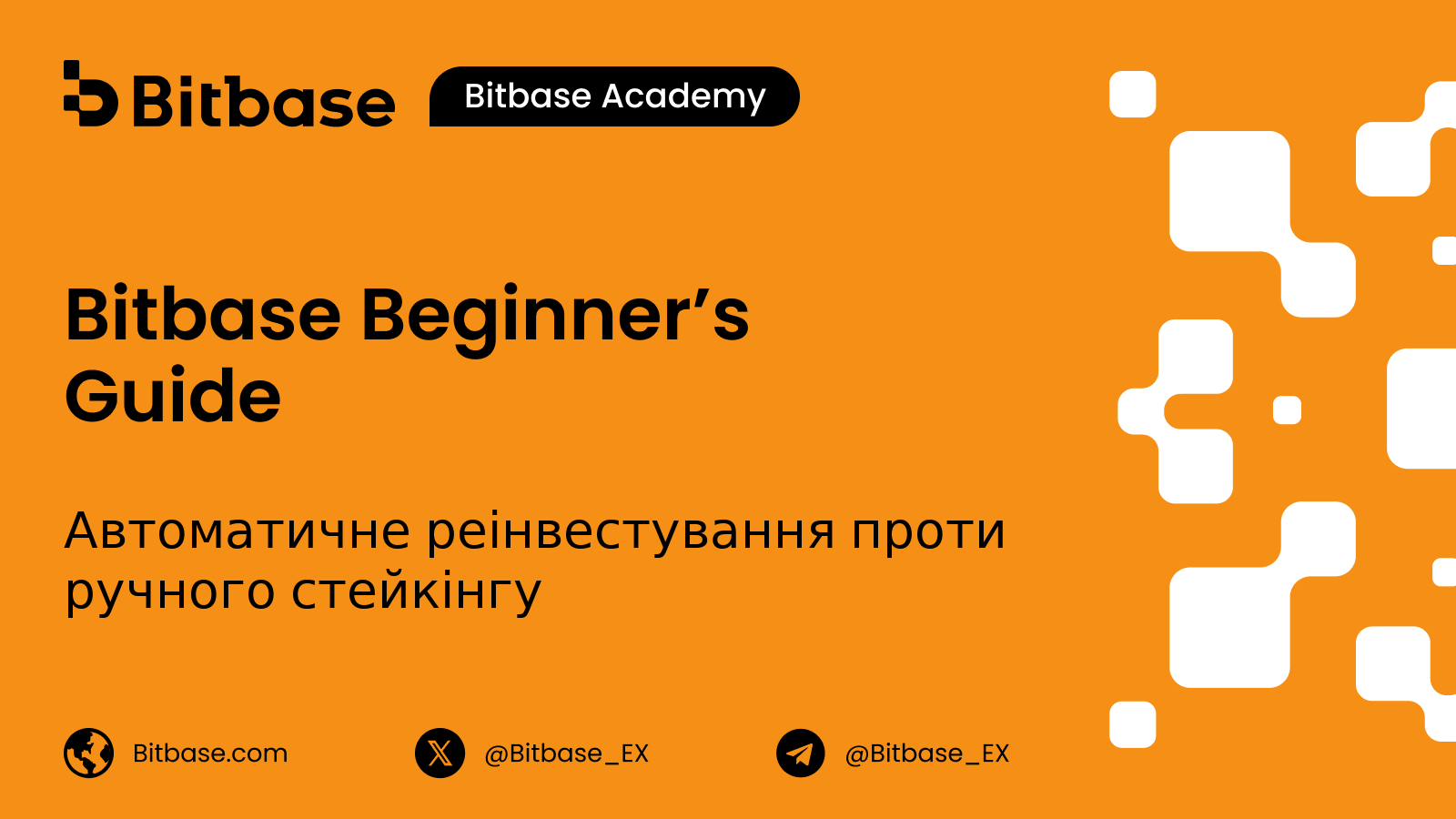 Автоматичне реінвестування проти ручного стейкінгу: скільки варта ця різниця
