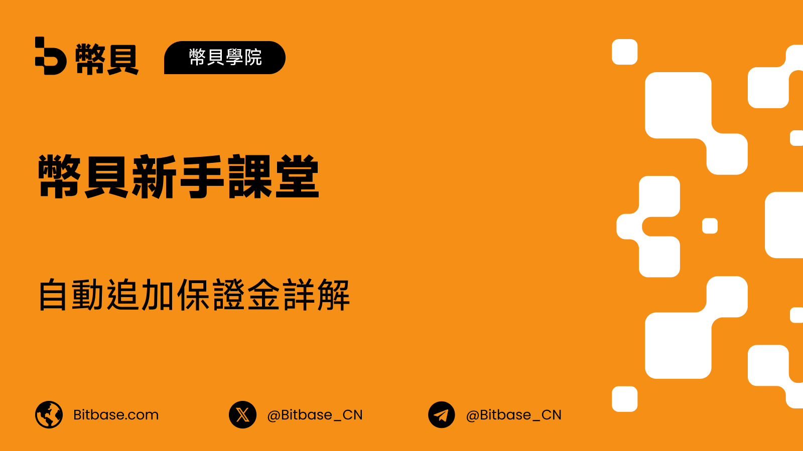 自動追加保證金詳解:它把你的強平價推到哪裡