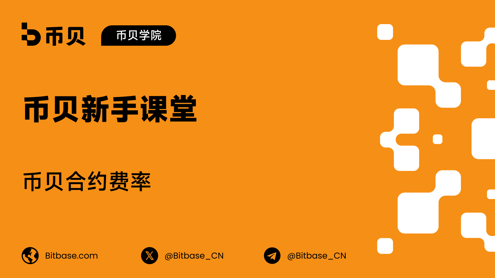 币贝合约费率:U 本位全表,以及一次开平实际花多少
