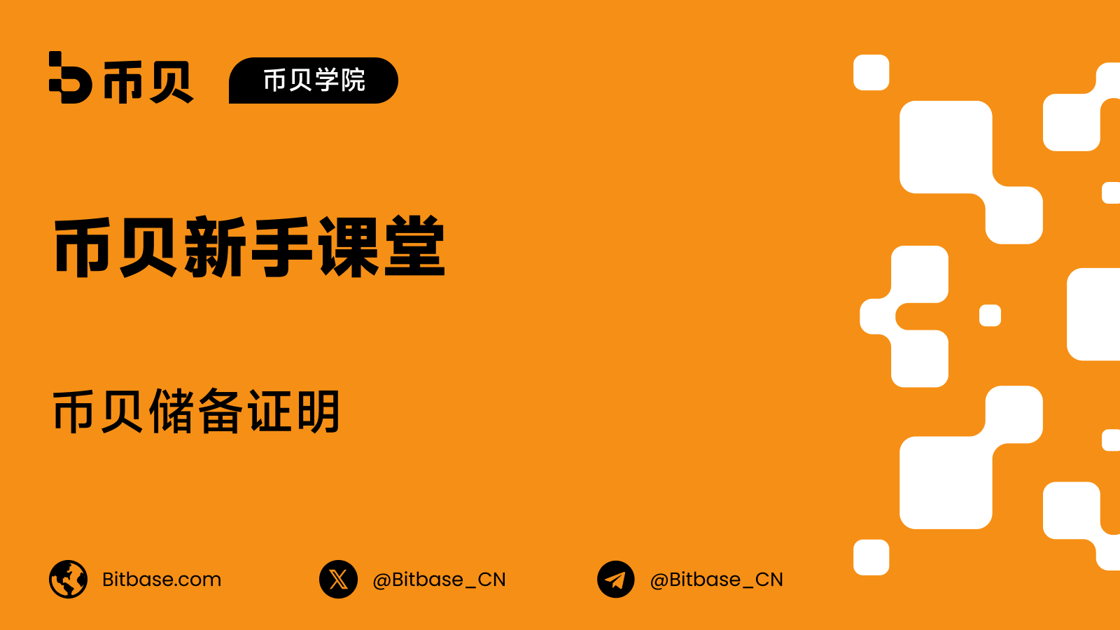 币贝储备证明:它每月公布什么,以及如何自己核验余额