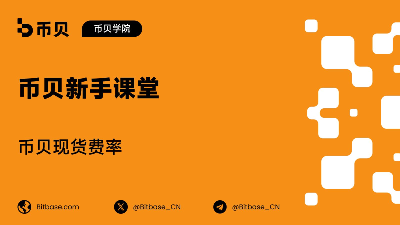 币贝现货交易费率:VIP 0 到 VIP 7 全表