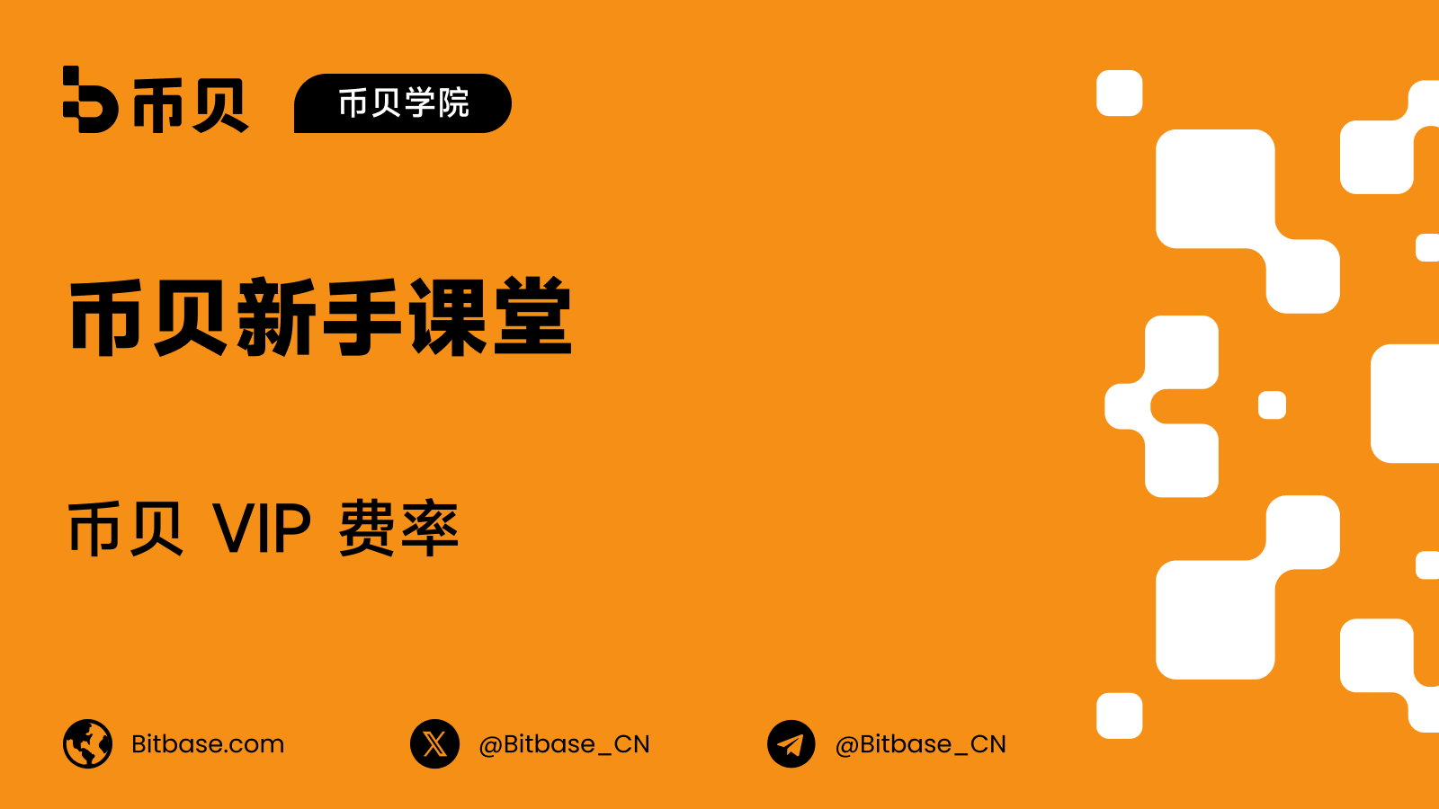 币贝 VIP 费率:等级怎么算出来的,每一档各是多少