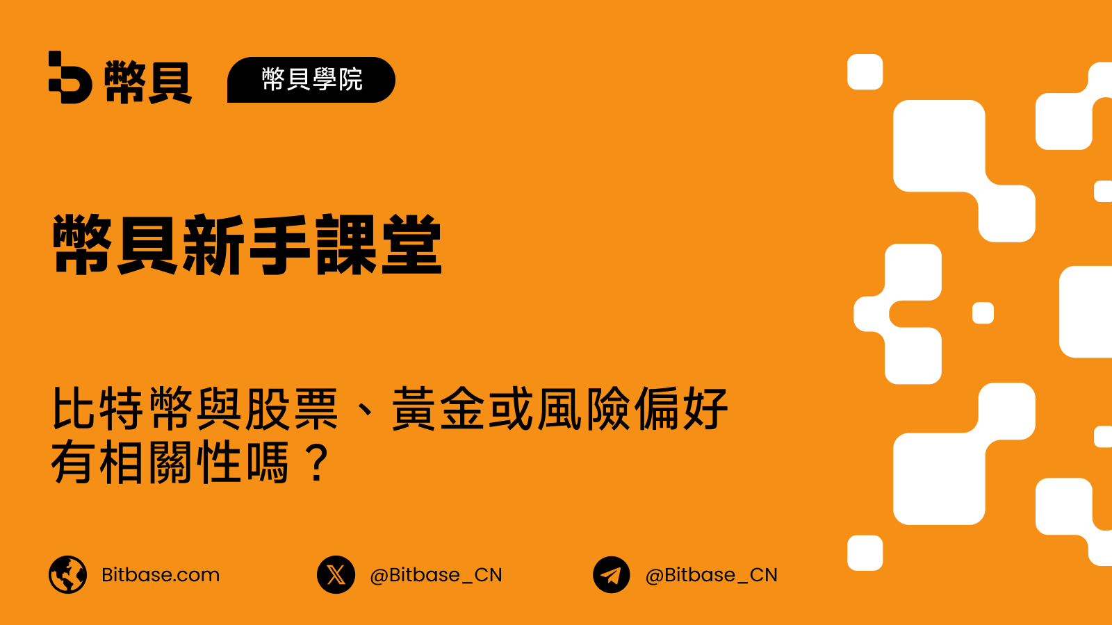 比特幣與股票、黃金或風險偏好有相關性嗎？