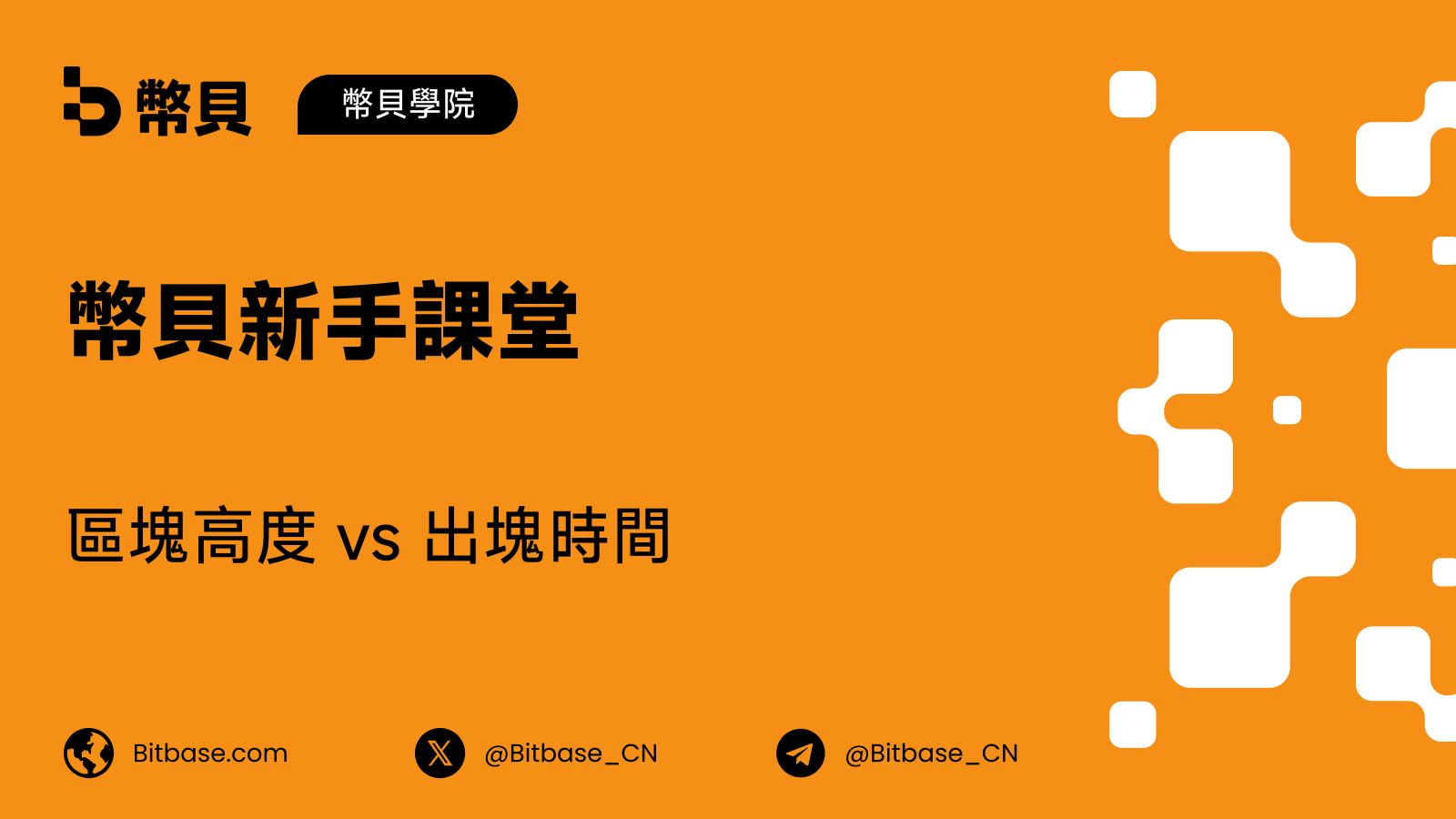 區塊高度 vs 出塊時間:有何區別?