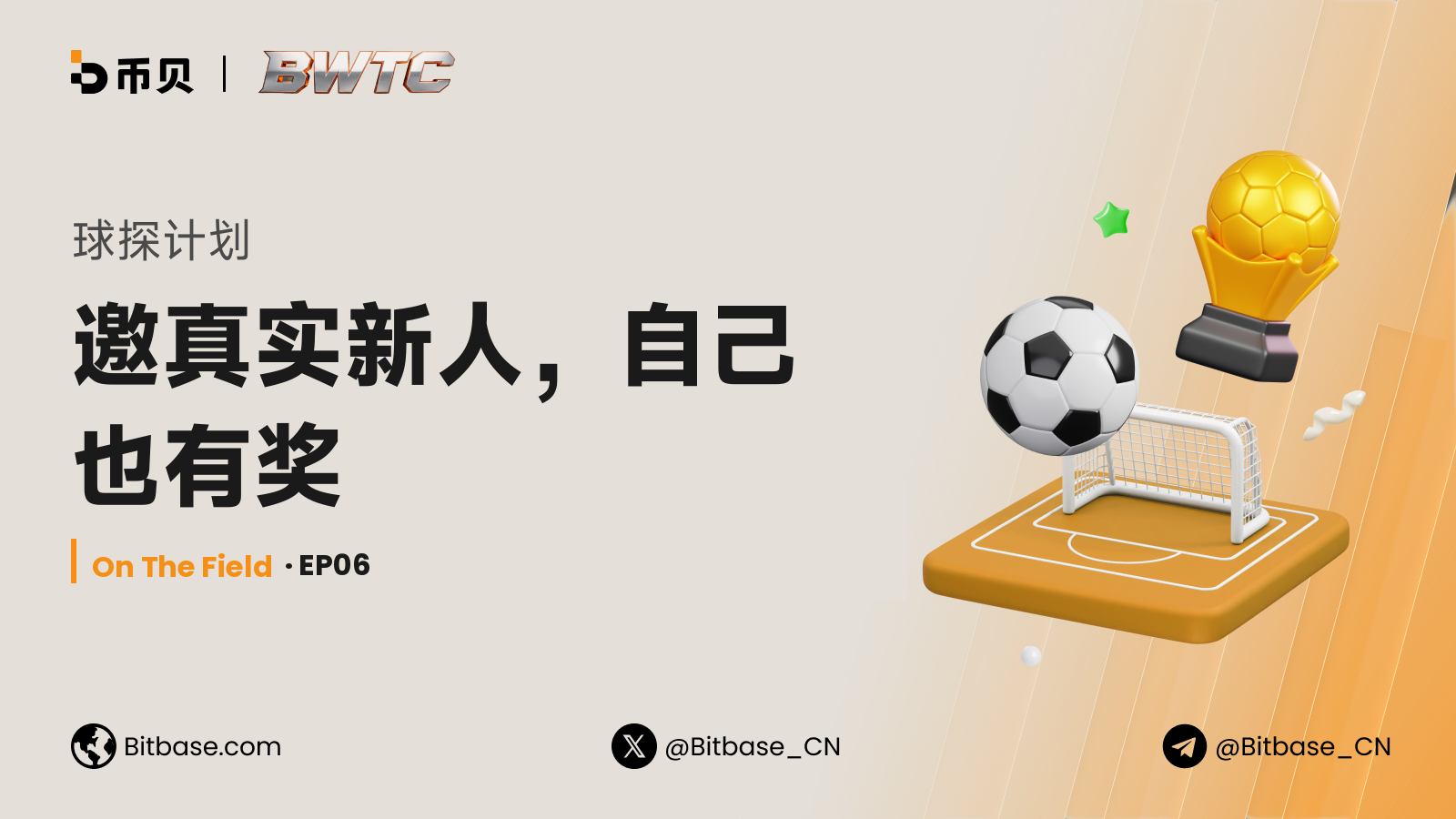 球探计划:邀真实新人,自己也有奖