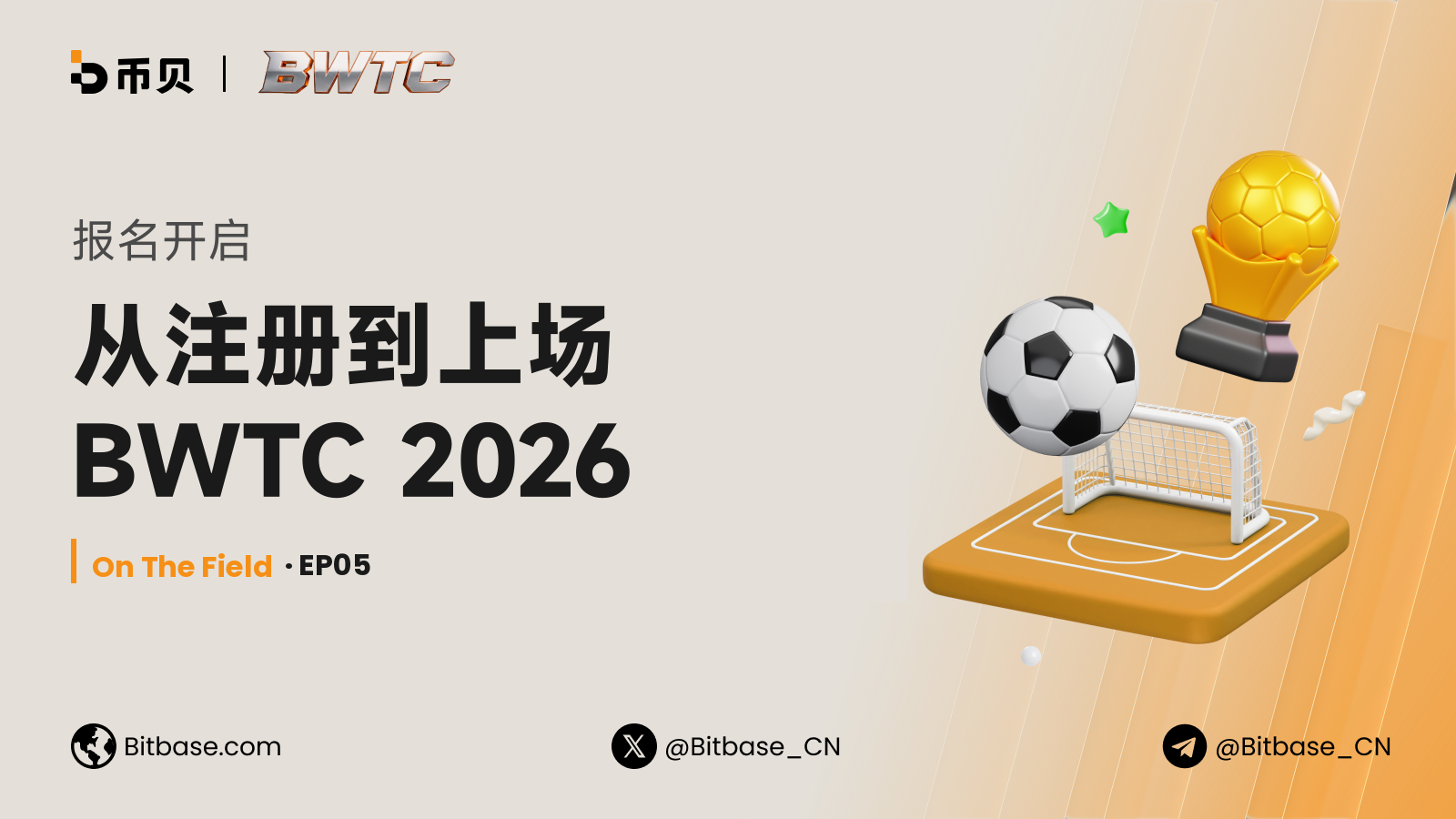 报名开启:从注册到上场 BWTC 2026