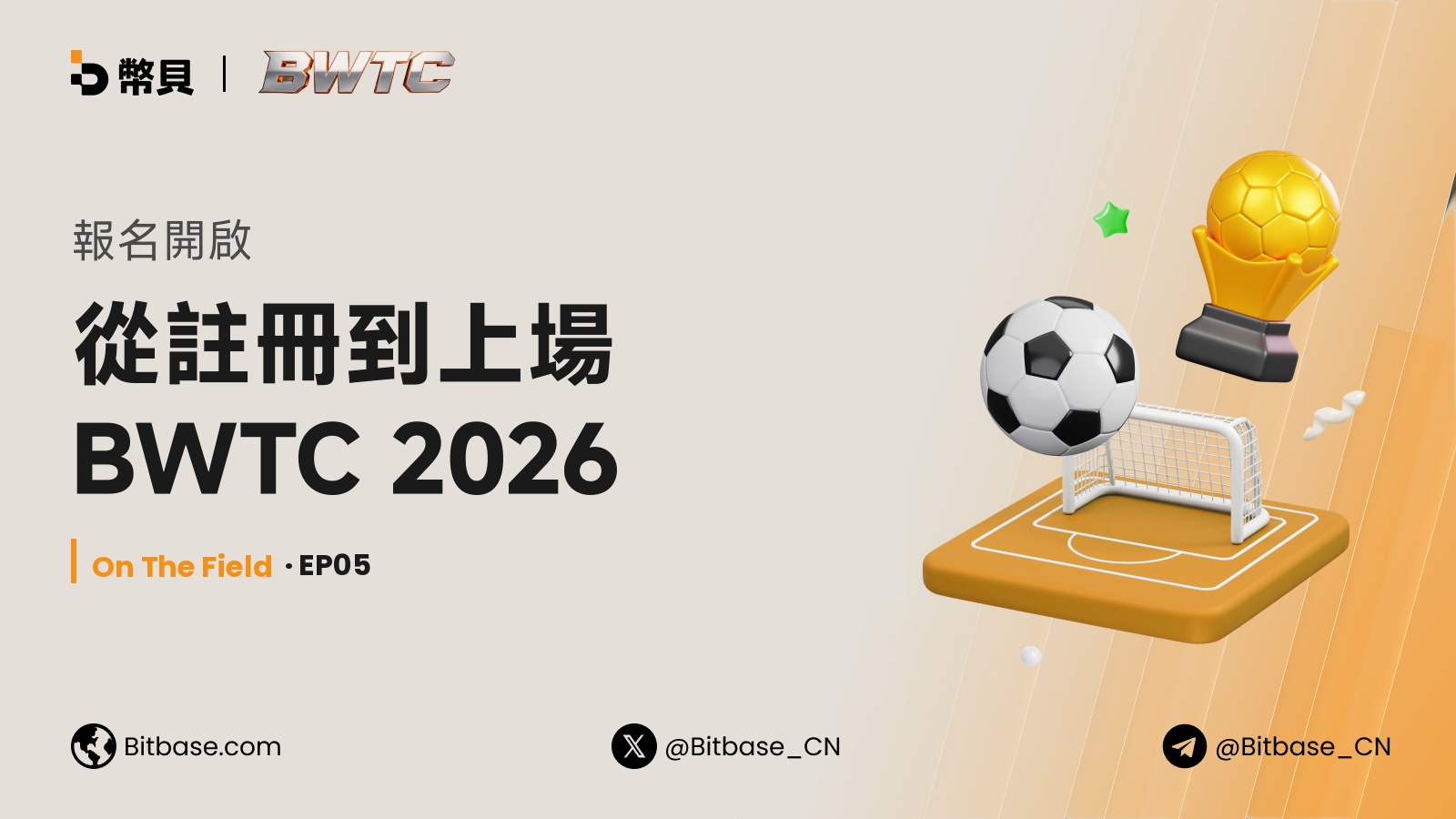報名開啟:從註冊到上場 BWTC 2026
