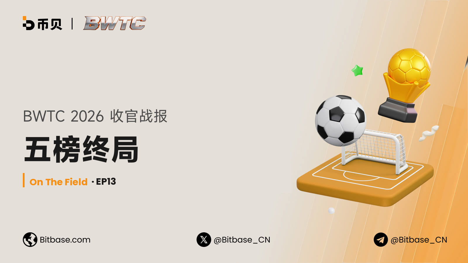 BWTC 2026 收官战报:五榜终局