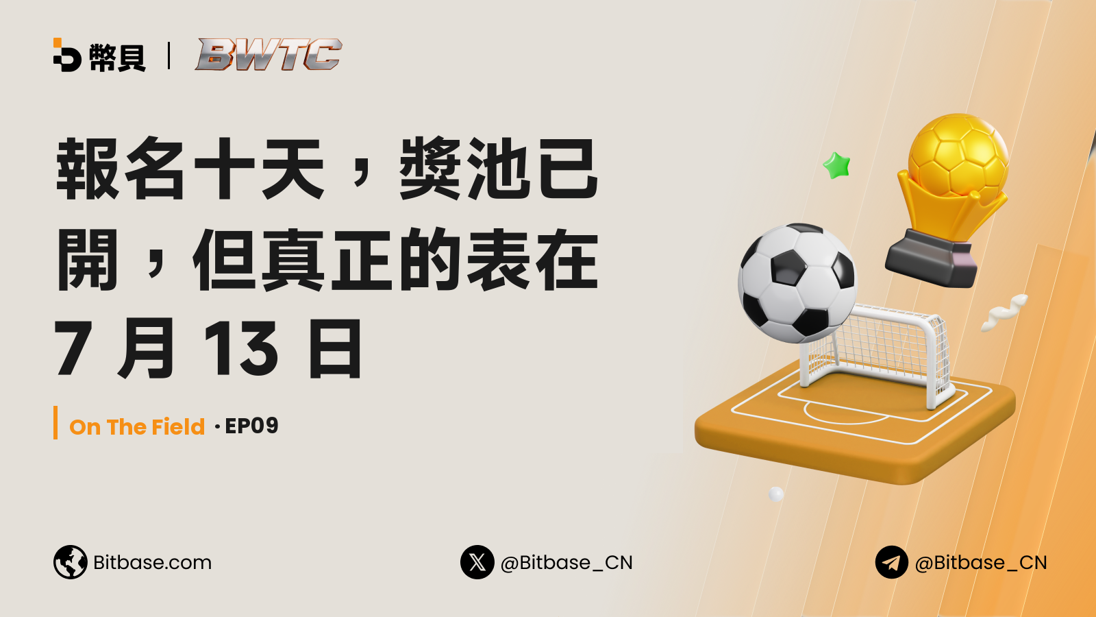報名十天,獎池已開,但真正的表在 7 月 13 日