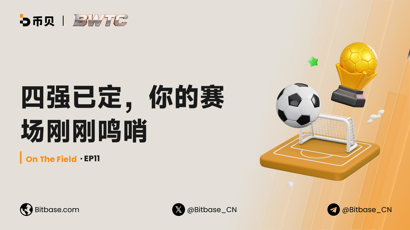 四强已定,你的赛场刚刚鸣哨