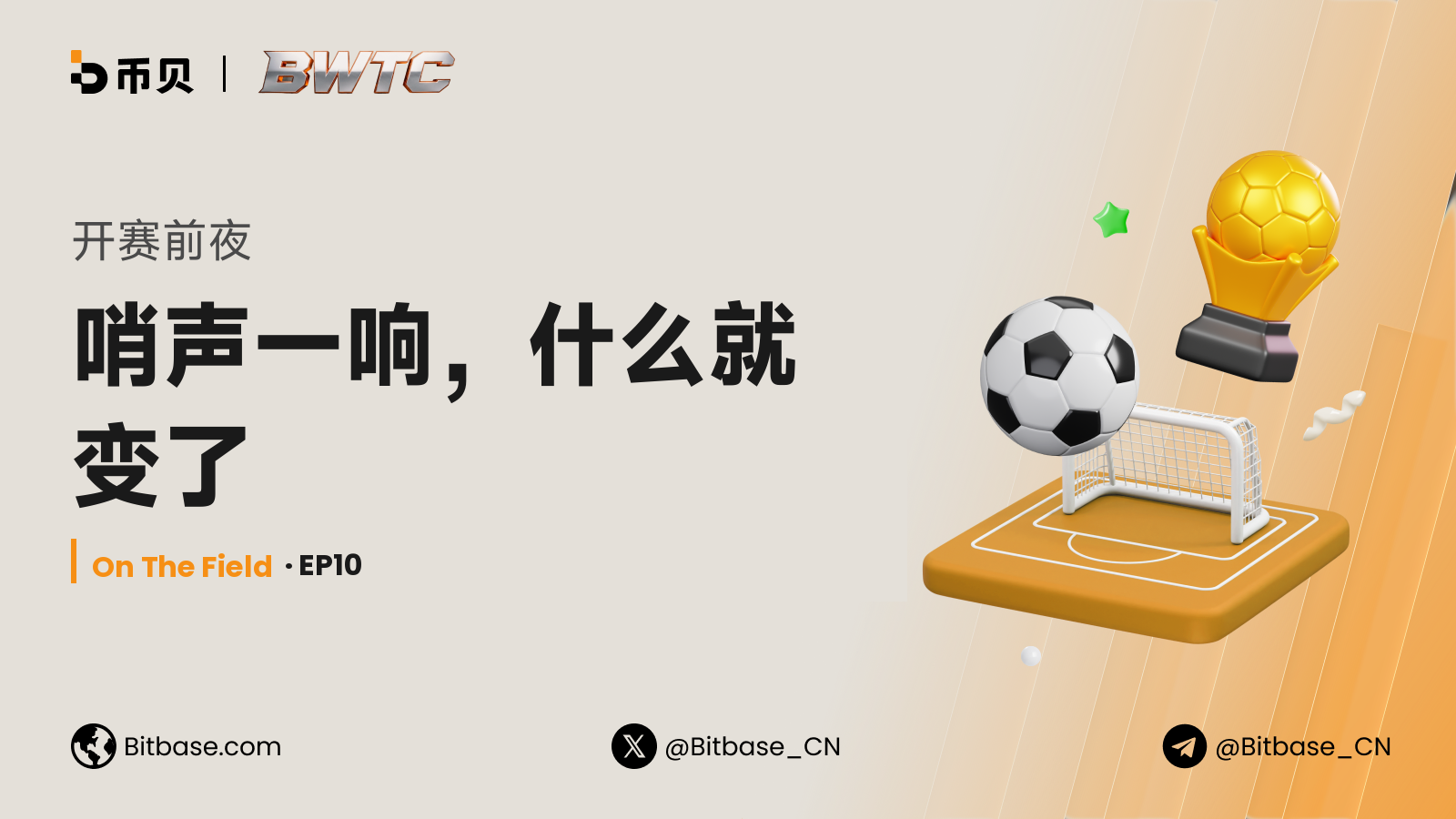 开赛前夜:哨声一响,什么就变了