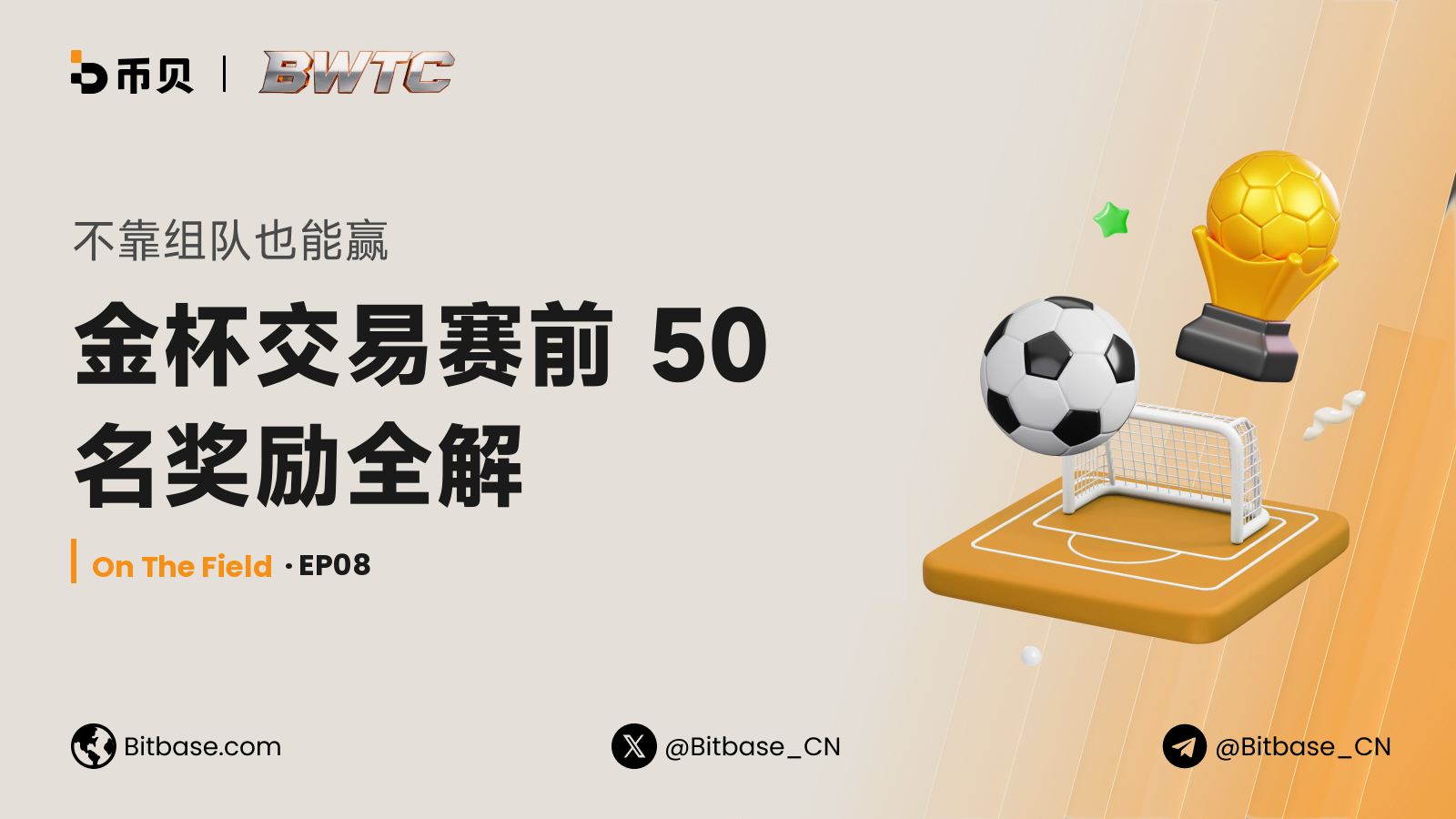 不靠组队也能赢:金杯交易赛前 50 名奖励全解