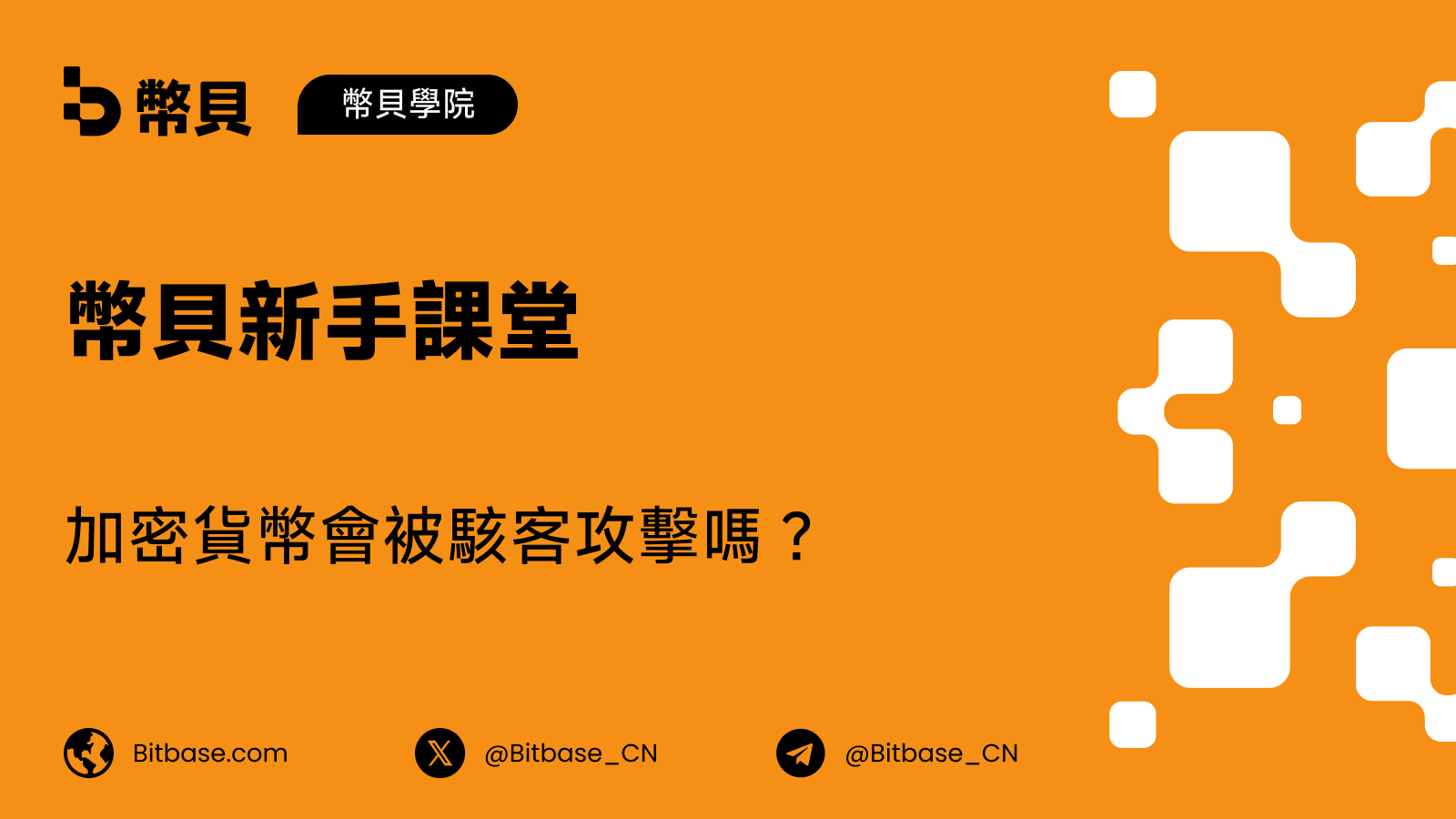 加密貨幣會被駭客攻擊嗎?