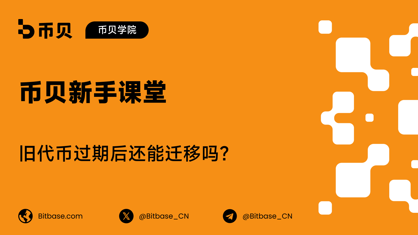 旧代币过期后还能迁移吗?