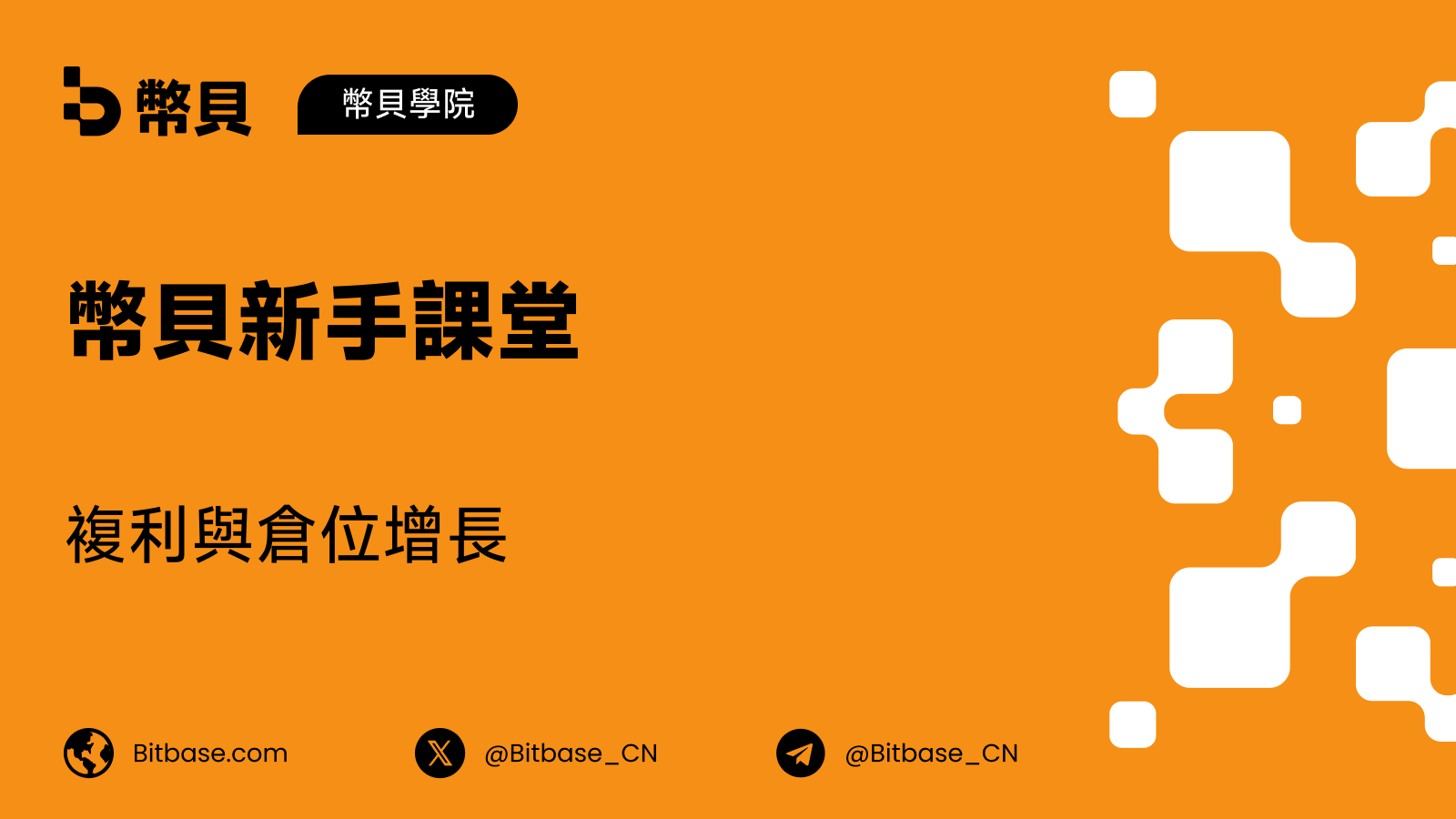 複利與倉位增長