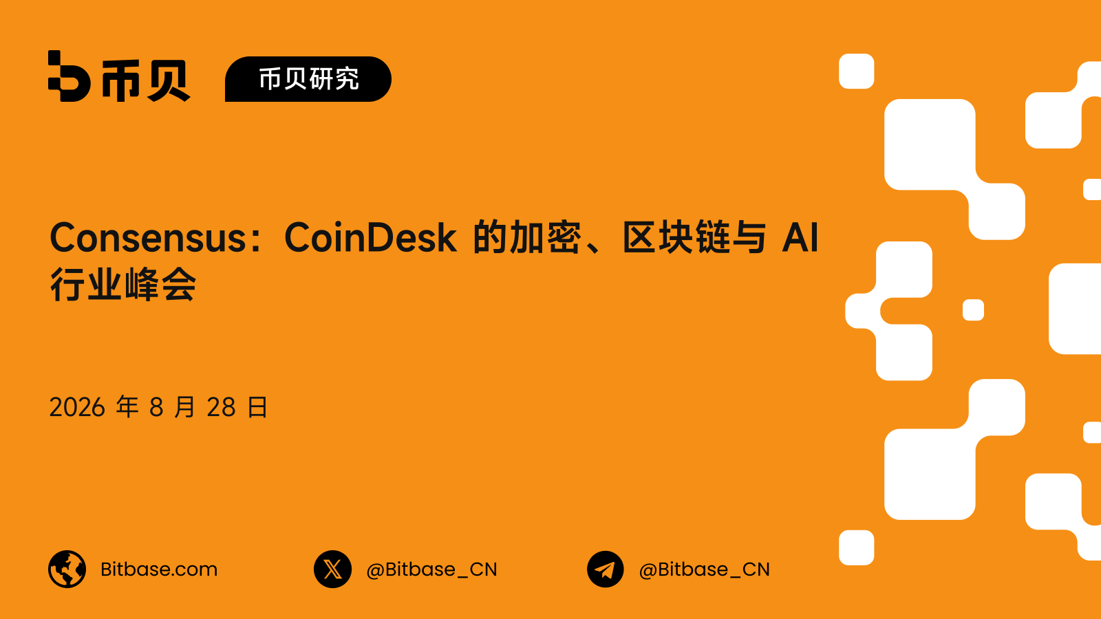 Consensus 是什么:CoinDesk 的加密、区块链与 AI 峰会,历届与人数口径