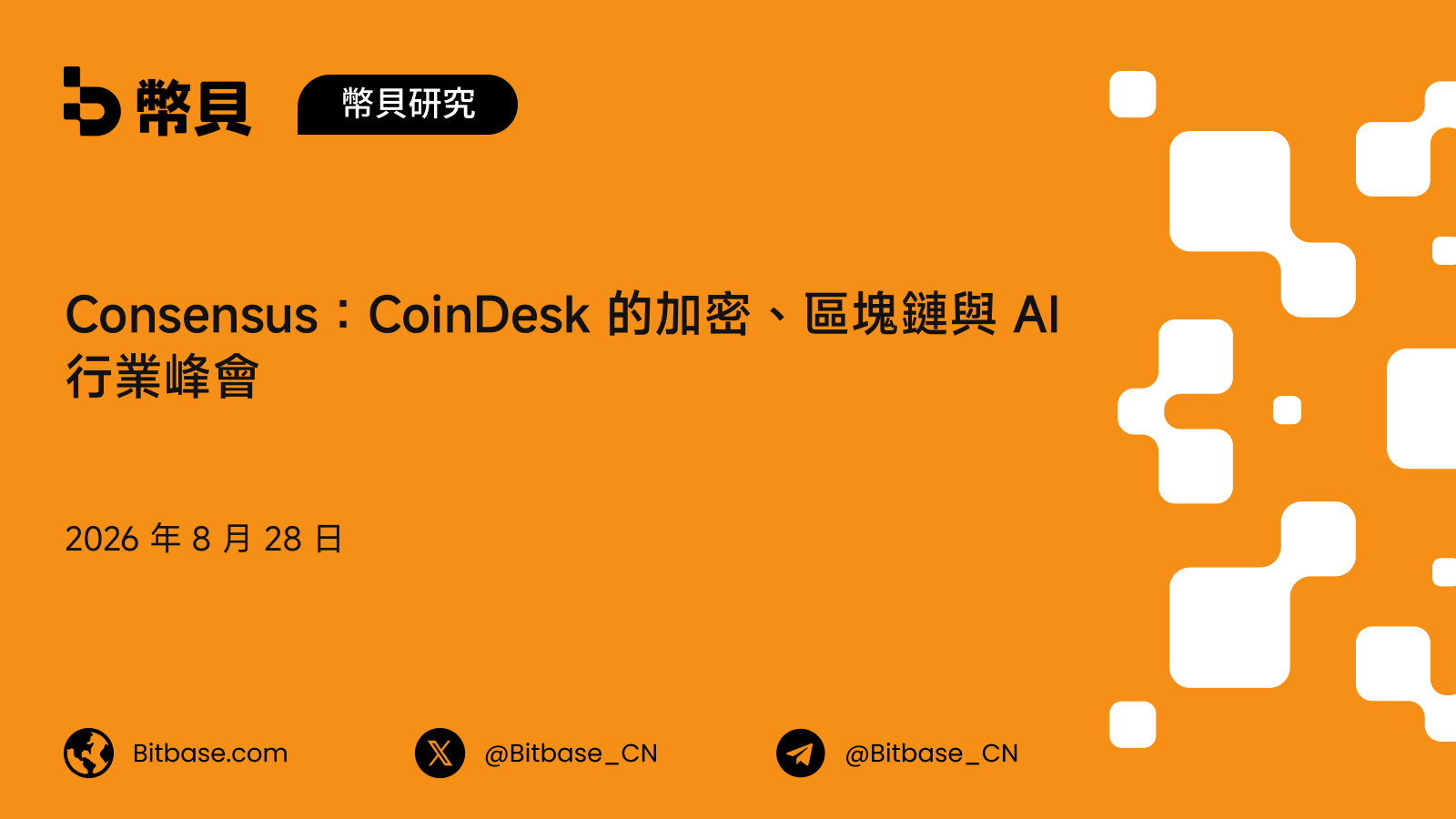 Consensus 是什麼:CoinDesk 的加密、區塊鏈與 AI 峰會,歷屆與人數口徑
