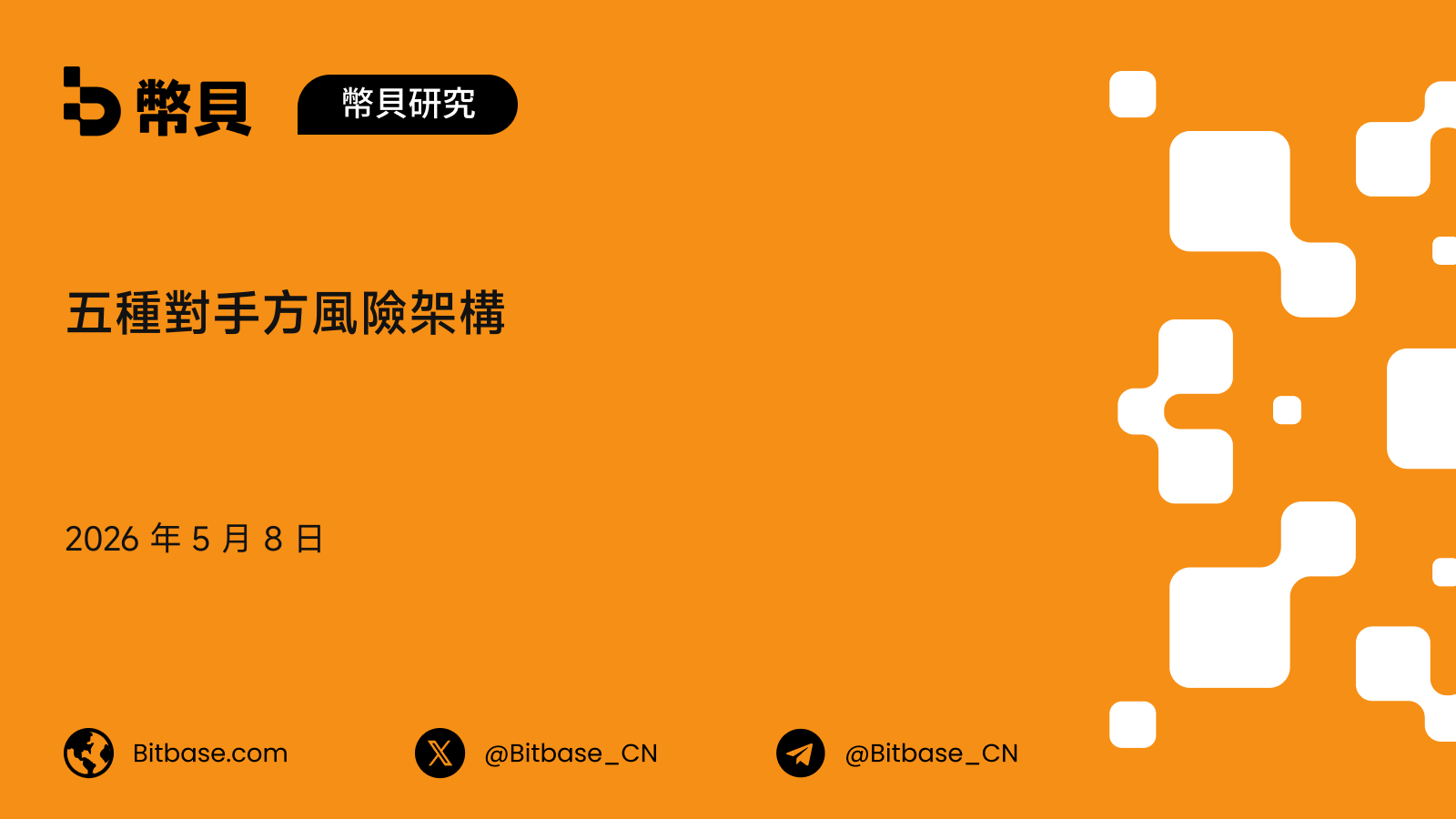 五種對手方風險架構:加密交易所的結算層視角