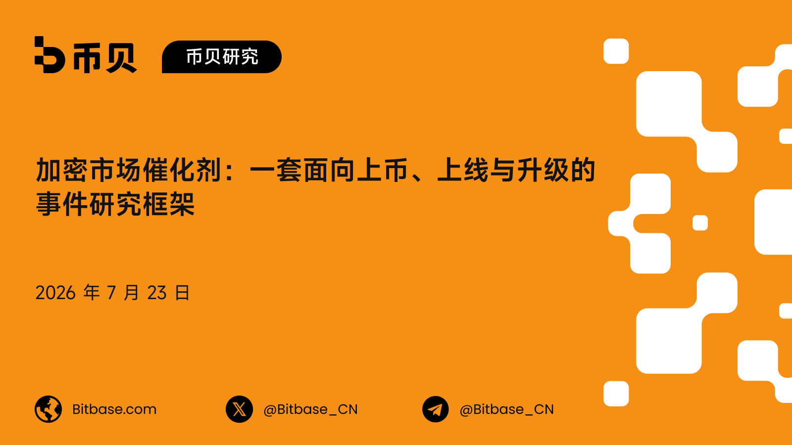 加密市场催化剂:一套面向上币、上线与升级的事件研究框架