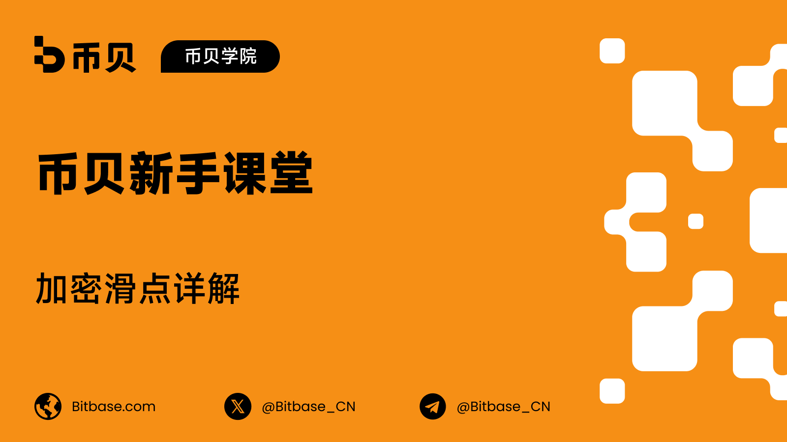 加密滑点详解:容差、方向与成因