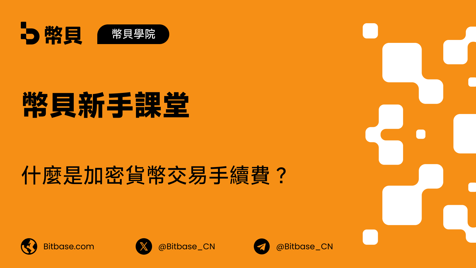 什麼是加密貨幣交易手續費？