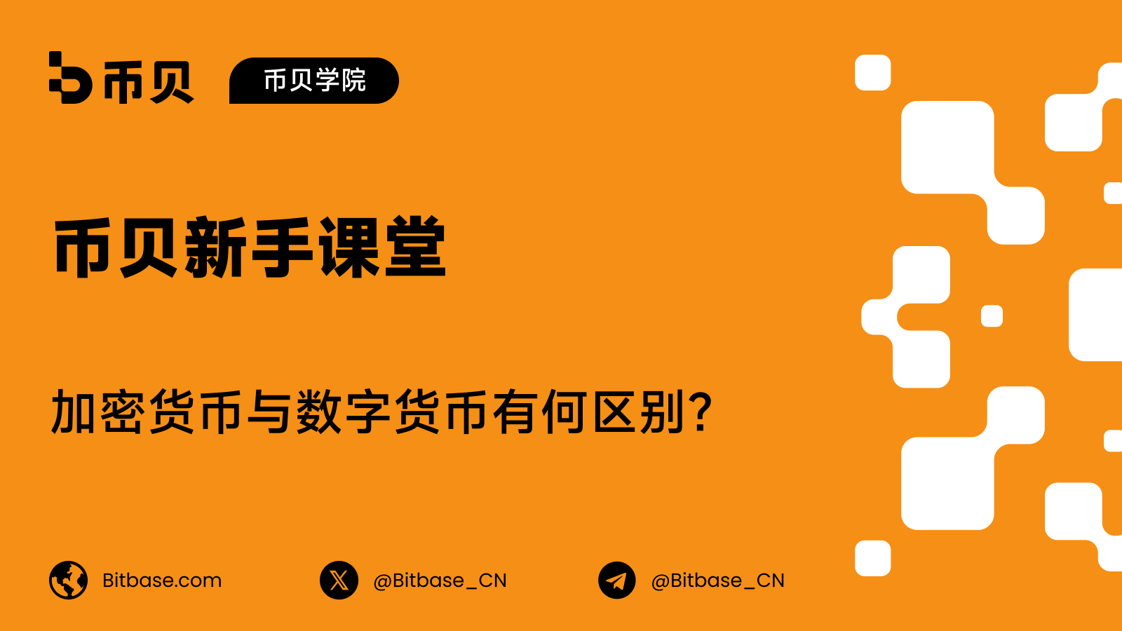 加密货币与数字货币有何区别?