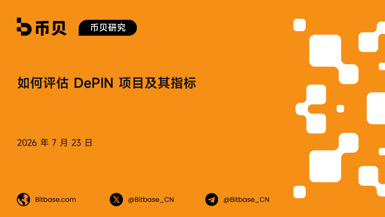 如何评估 DePIN 项目及其指标:一套真实需求对增发的框架