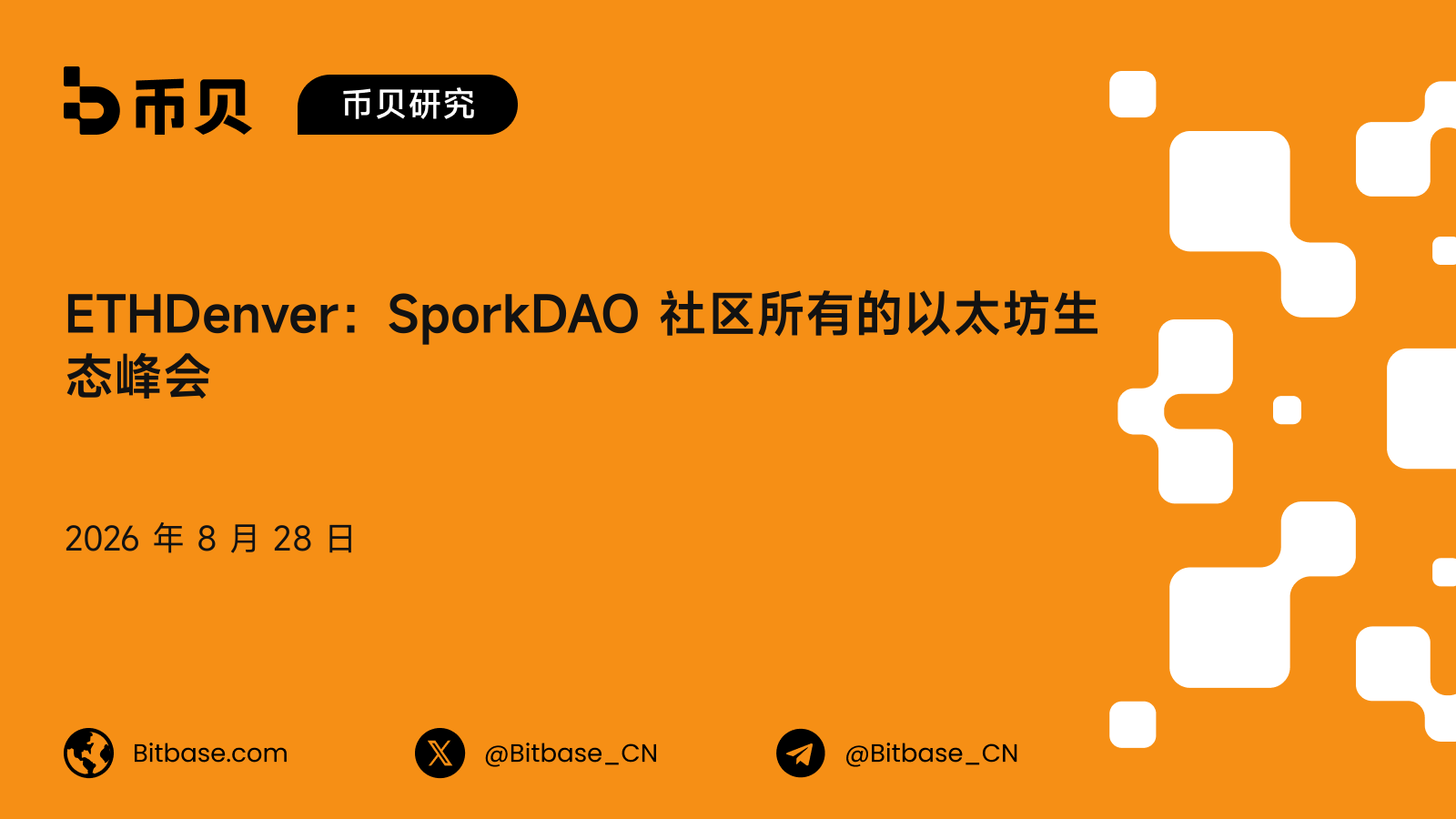 ETHDenver 是什么:SporkDAO 社区所有的以太坊峰会、历届与人数口径