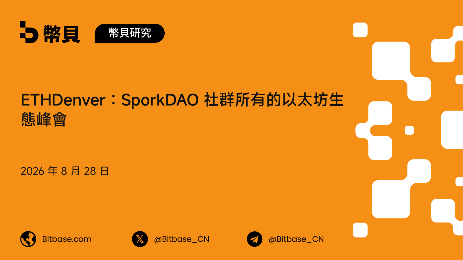 ETHDenver 是什麼:SporkDAO 社群所有的以太坊峰會、歷屆與人數口徑