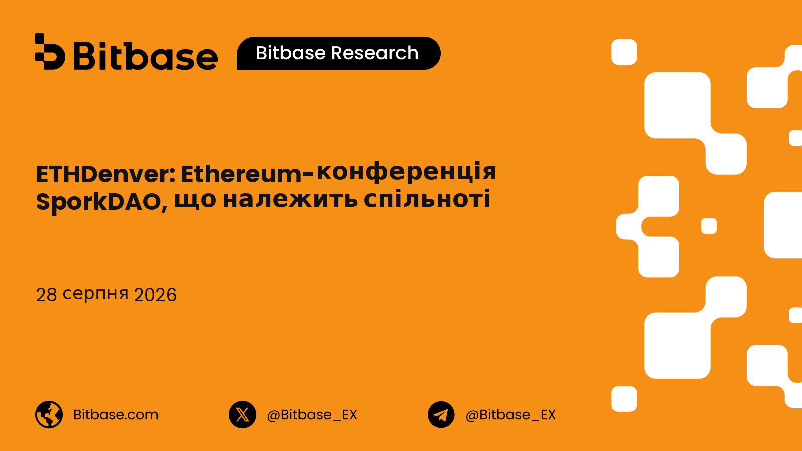 ETHDenver: Ethereum-конференція SporkDAO, історія та відвідуваність