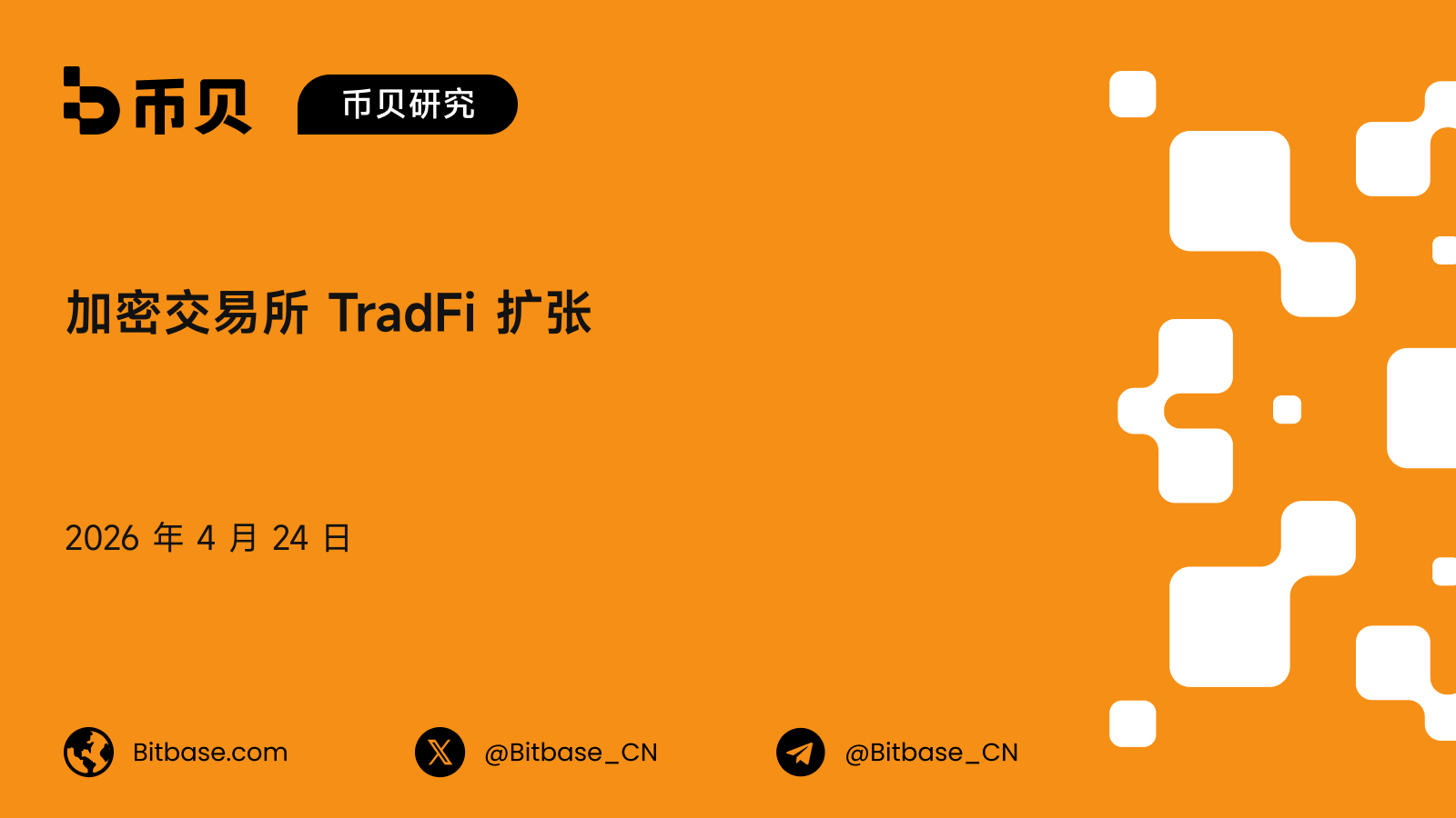 加密交易所 TradFi 扩张:五模型分类框架