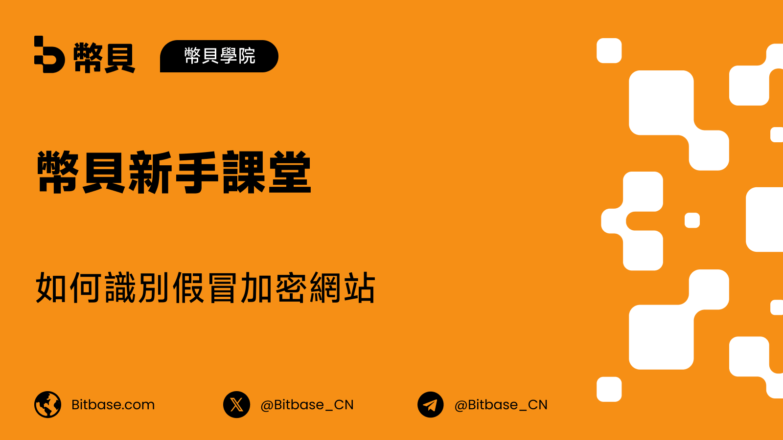 如何識別假冒加密網站