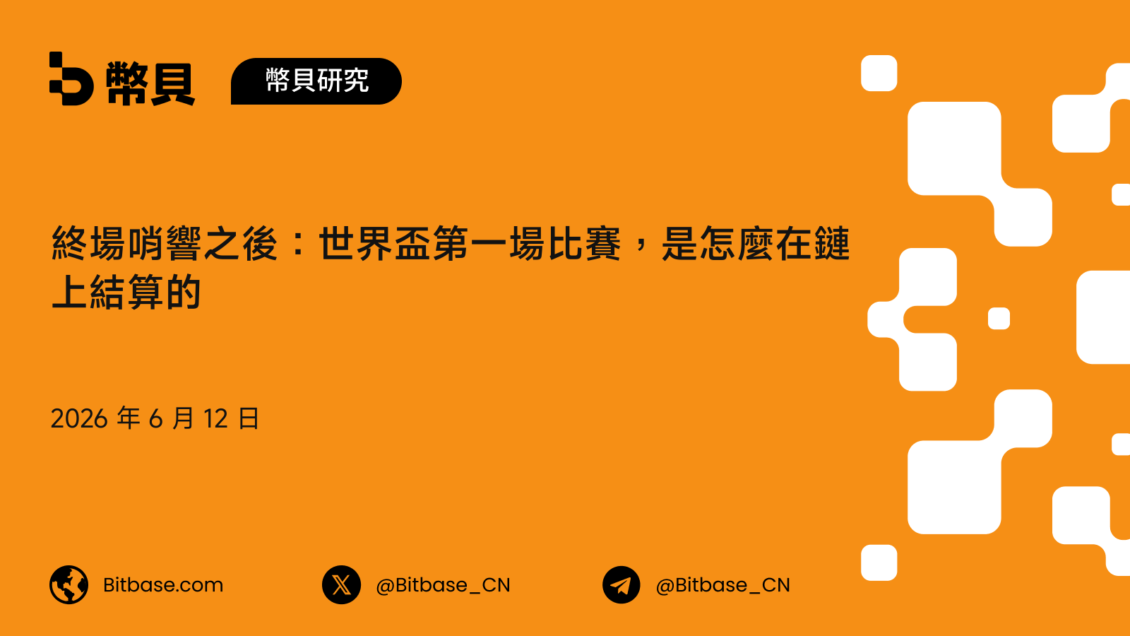 終場哨響之後:世界盃第一場比賽,是怎麼在鏈上結算的