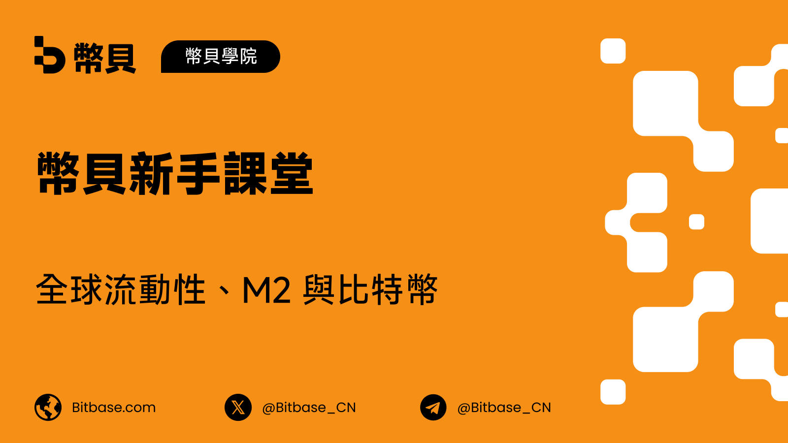 全球流動性、M2 與比特幣:測量指南