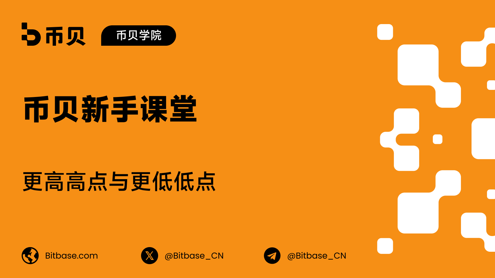 更高高点与更低低点