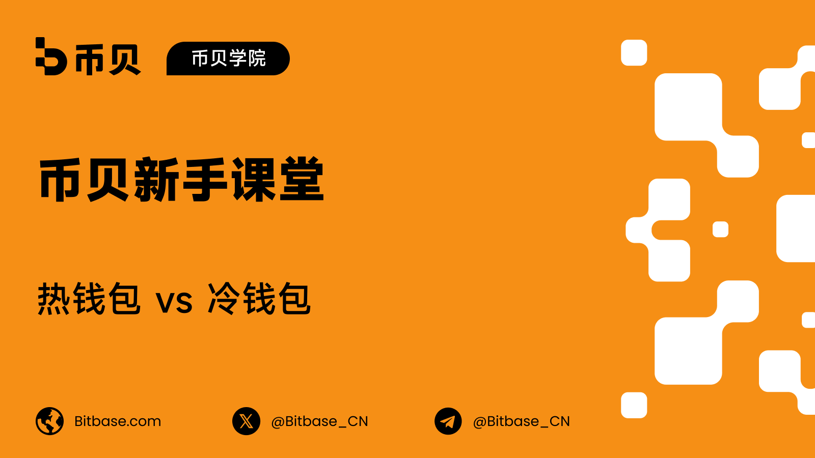 热钱包 vs 冷钱包:该选哪个