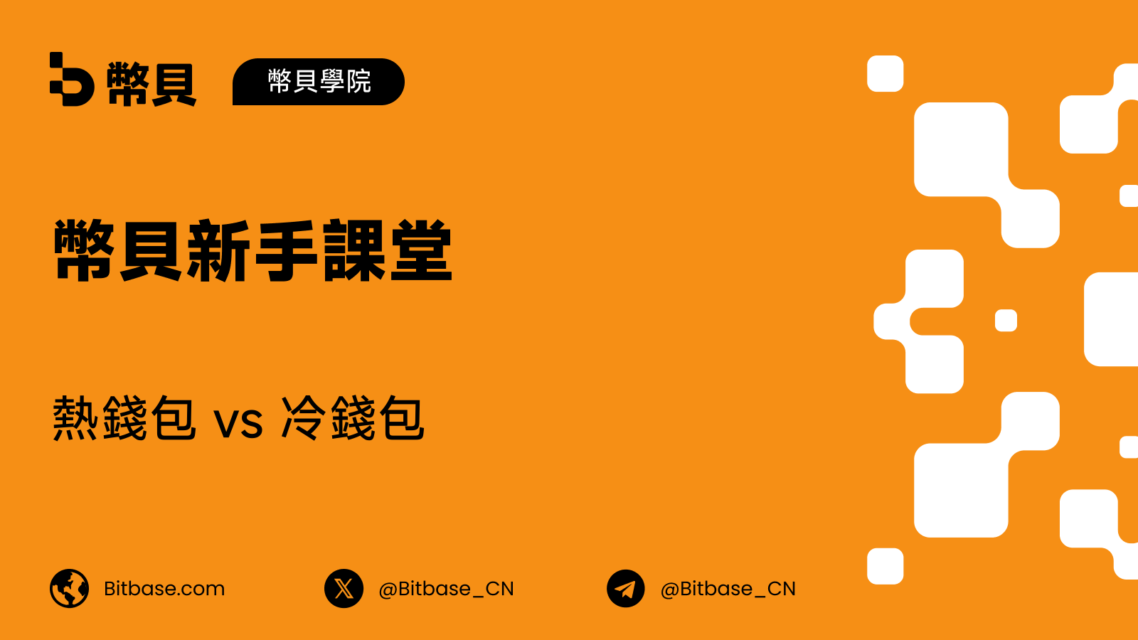 熱錢包 vs 冷錢包:該選哪個