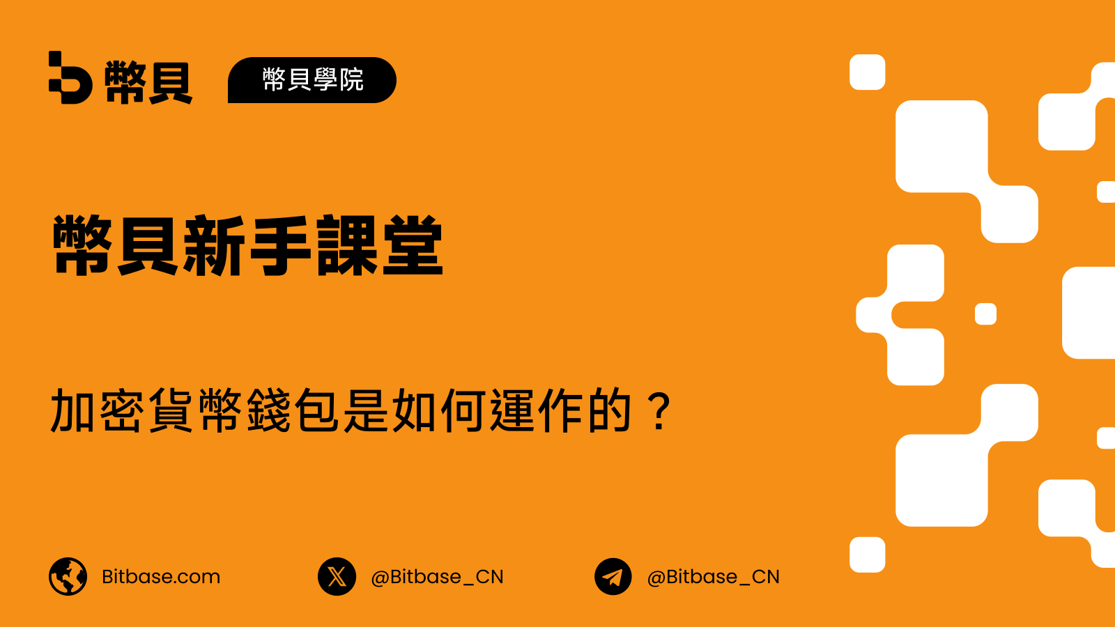 加密貨幣錢包是如何運作的?