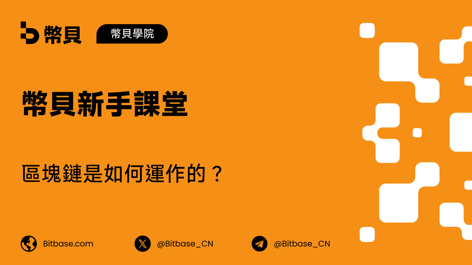 區塊鏈是如何運作的?