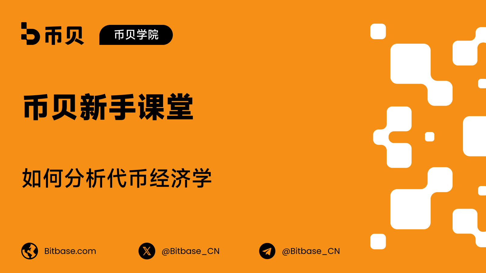 如何分析代币经济学:一份可执行的清单