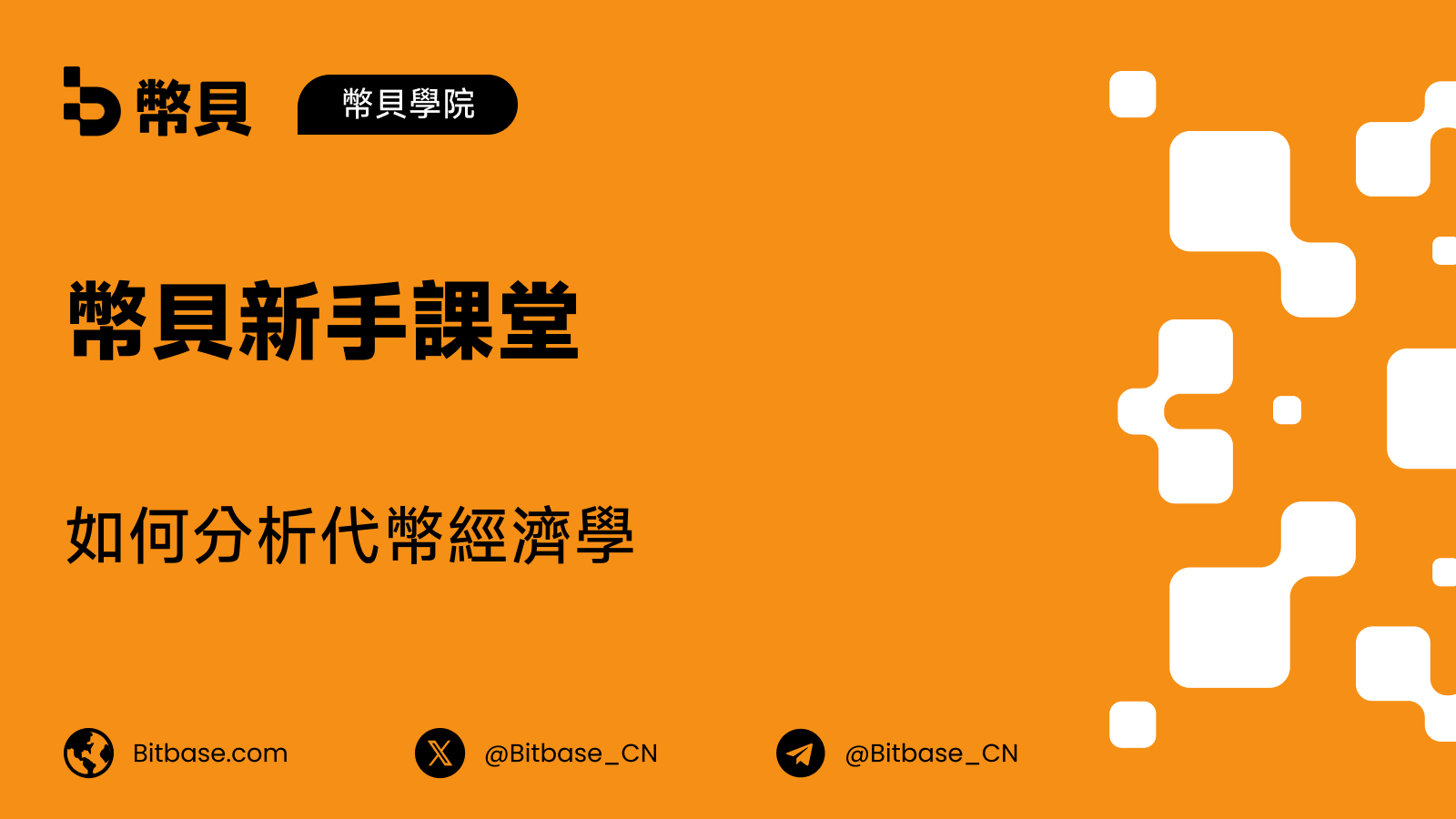 如何分析代幣經濟學:一份可執行的清單
