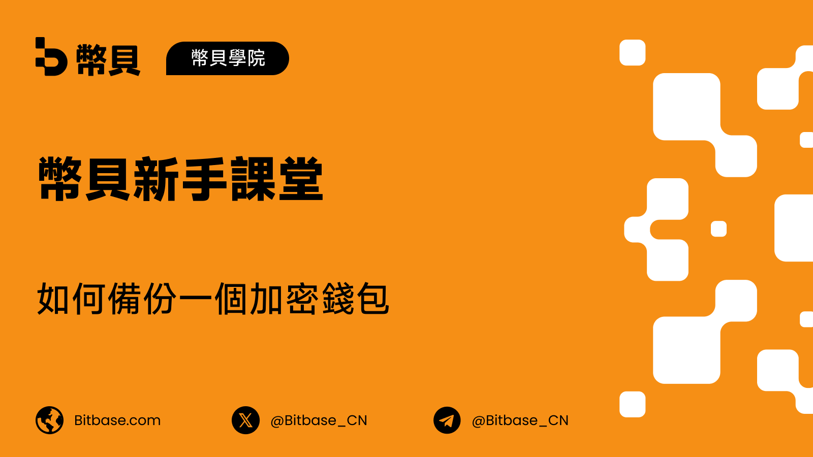 如何備份一個加密錢包:一份實用指南