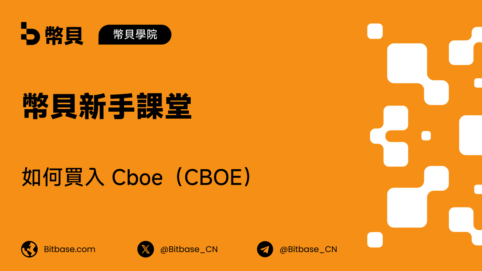 如何買入 Cboe(CBOE)股票:交易方式、成本與風險