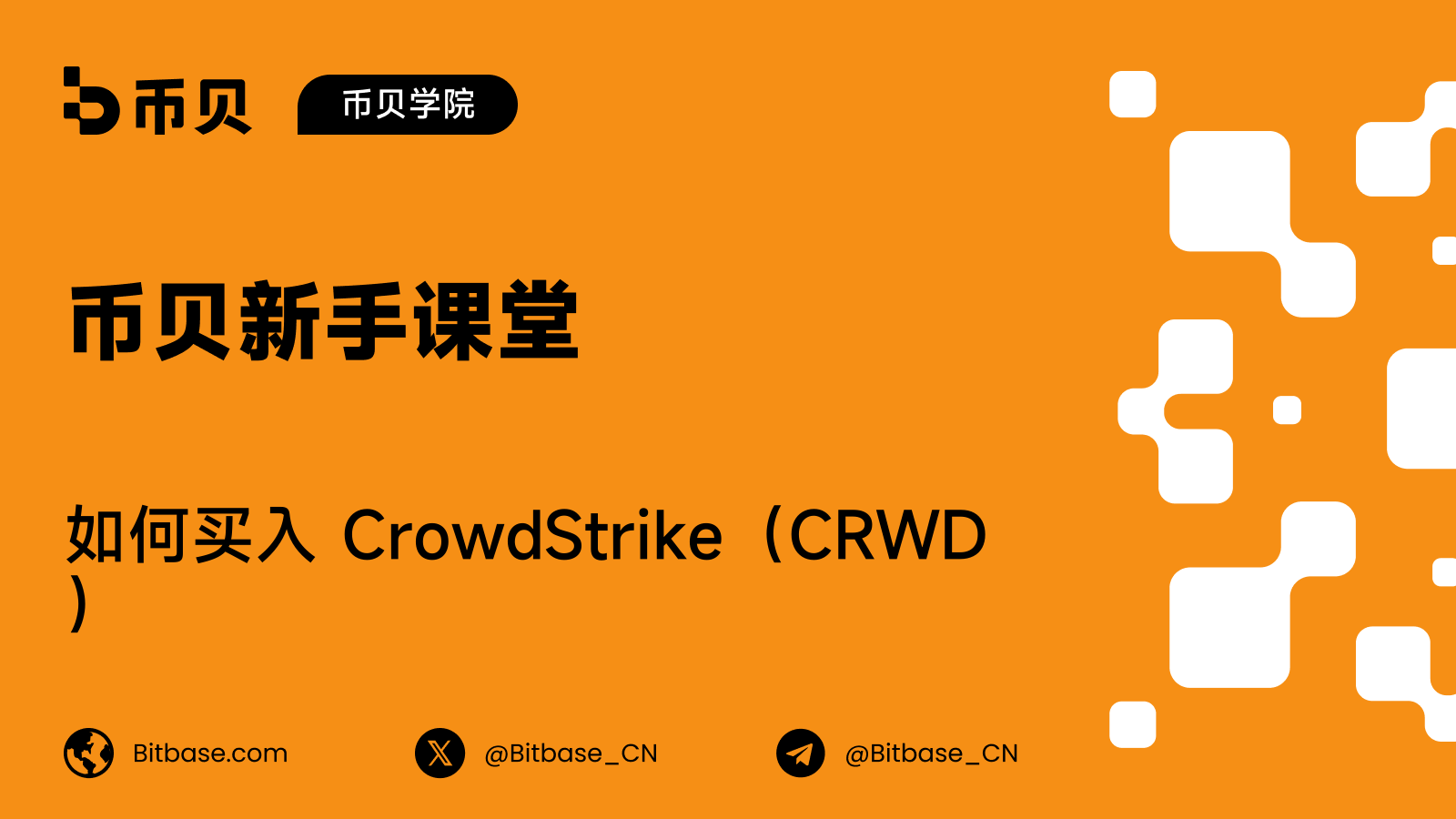 如何买入 CrowdStrike(CRWD)股票:交易方式、成本与风险