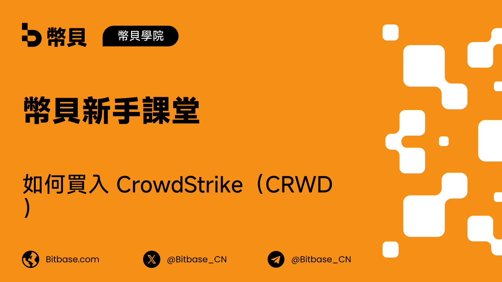如何買入 CrowdStrike(CRWD)股票:交易方式、成本與風險