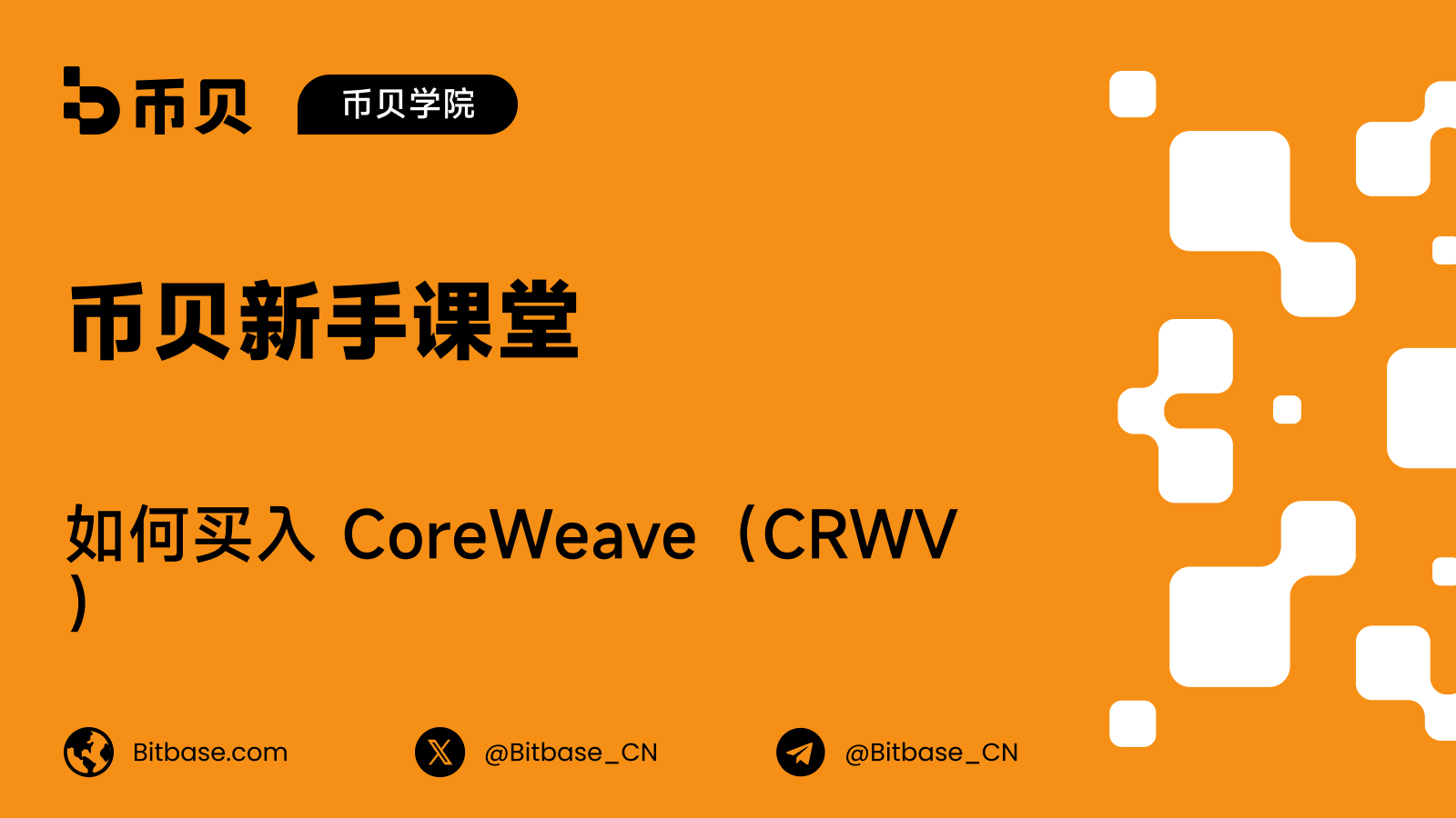 如何买入 CoreWeave(CRWV):路径、成本与你实际拿到什么