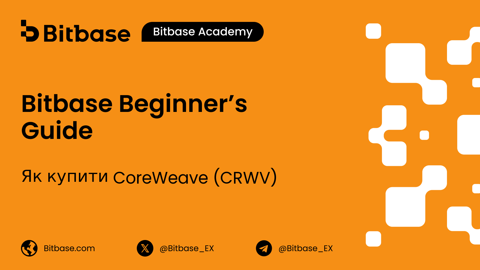 Як купити CoreWeave (CRWV): доступ, витрати і що ви отримуєте