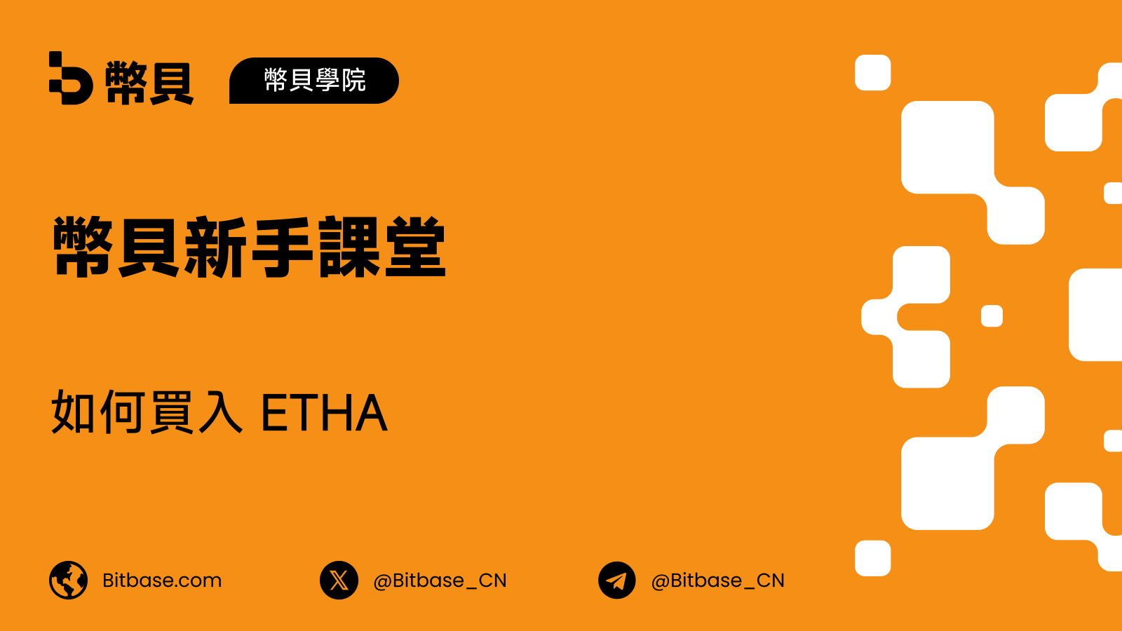 如何買入 ETHA:費用、交易時段,以及它和以太坊的分別
