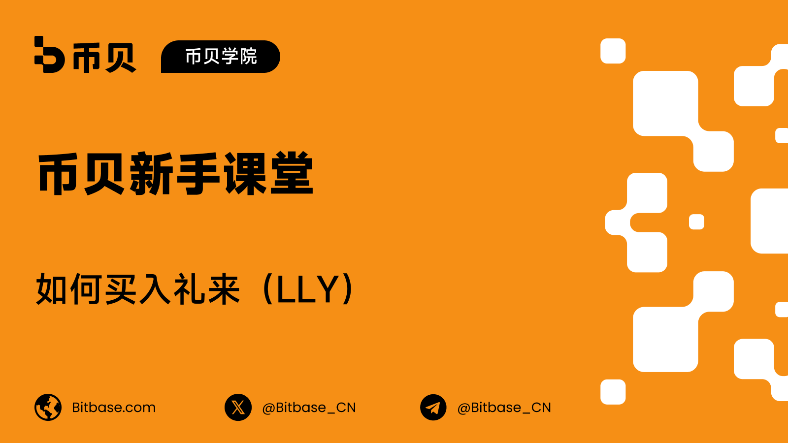 如何买入礼来（LLY）股票：交易方式、成本与风险